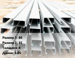 Швеллер гнутый, холоднокатаный 80х35х4 L=3.05